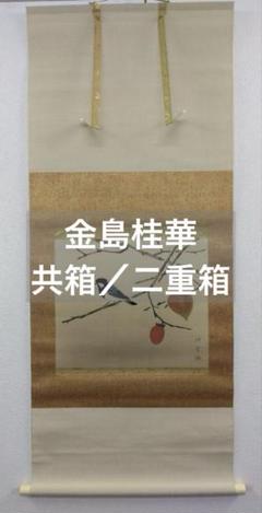 金島桂華　絹本　掛軸　共箱（二重箱） 金島桂華 絹本 掛軸 共箱（二重箱） - メルカリ