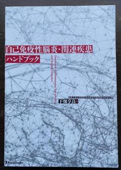 2025年最新】自己免疫性脳炎・関連疾患ハンドブックの人気