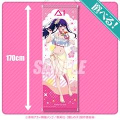 推しの子 クッションカバー・ブランケット 寿みなみ調 メイドver