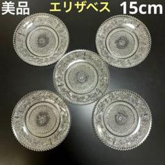 レトロ　長谷川ガラス　エリザベス ガラス　銘々皿　ケーキ皿　5枚セット レトロ 長谷川ガラス エリザベス ガラス 銘々皿 ケーキ皿 5枚