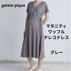ジェラートピケ　マタニティワッフルテレコドレス　マタニティーワンピース　妊婦授乳 gelato pique（ジェラートピケ）の「マタニティワッフルテレコ