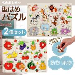 型はめ パズル 2個セット 動物 果物 木製 モンテッソーリ 知育