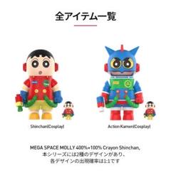 MEGA SPACE MOLLY 400%+100% しんちゃんVer. MEGA SPACE MOLLY 400%+100% Crayon Shinchan - POP MART
