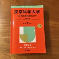 東京科学大学〈旧東京医科歯科大学〉医・歯学部2025年版