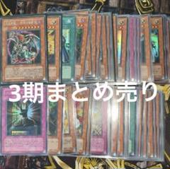 遊戯王 OCG デュエルモンスターズ 3期ノーマルカードまとめ売り 美品〜準美品 遊戯王 2期3期ノーマルレアまとめ売り｜Yahoo!フリマ（旧PayPay