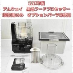 アムウェイ　フードプロセッサー　オプションパーツ付き　2016年製 Amway 2024年製 アムウェイ 黒色 フードプロセッサー