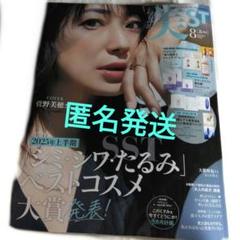 美ST 2025年8月号 付録無し 菅野美穂 正門良規 大橋和也 - メルカリ