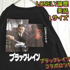 LONELY ロンリー論理　松田優作　ジャケット LONELY ロンリー論理 松田優作 ジャケット