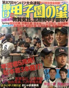 輝け甲子園の星　2015年5月号のサムネイル
