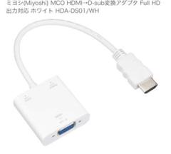 Miyoshi HDMI→D-sub変換アダプター HDA-DS01/WH