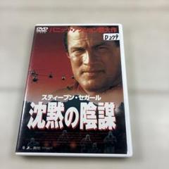 沈黙の陰謀('98米)〈2003年9月30日までの期間限定生産〉