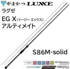 ワンワンワンさん専用　比較的に美品！　ラグゼ EGX S86MH 2025年最新】ラグゼ eg xの人気アイテム - メルカリ