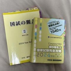 歯科衛生士　教科書・過去問 m20935260569_1.jpg?1713345240