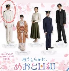 波うららかに、めおと日和 深見中尉 アクスタ - メルカリ