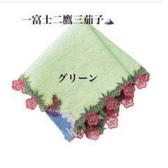 近沢レース タオルハンカチ 一富士二鷹三茄子 グリーン 新品未