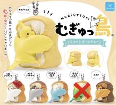 【美品】 むぎゅっ鳥 マスコットボールチェーン 5種セット ガチャガチャ