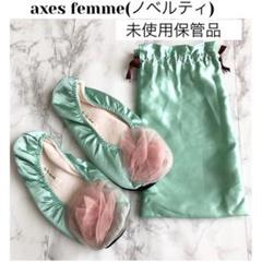 axes femme✨ルームシューズ✨未使用保管品