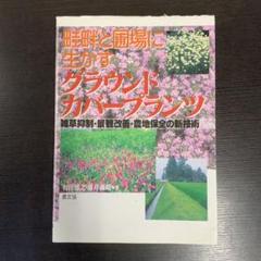 畦畔と圃場に生かすグラウンドカバープランツ 雑草抑制・景観改善・農地保全の新技術