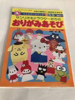 【中古】 みんなのおりがみ サンリオキャラクターとつくろう/サンリオ/笠原邦彦 みんなのおりがみ: サンリオキャラクターとつくろう (サンリオ