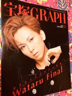 宝塚GRAPH 湖月わたる サヨナラ特集