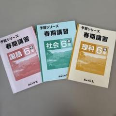 予習シリーズ 春期講習 6年 国語 社会 理科 セット - メルカリ
