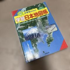 小学生のための学習日本地図帳