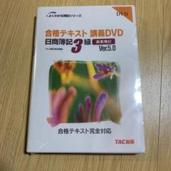 TAC出版 - TAC 簿記3級 DVD テキスト 講義録セット 税理士