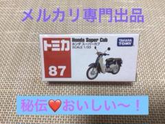 2025年最新】トミカ スーパーカブの人気アイテム - メルカリ