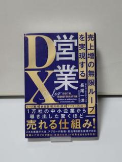 売上増の無限ループを実現する 営業DX