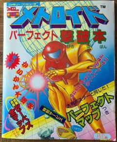激レア　ファミコン攻略本　メトロイド　パーフェクト撃破本 m20939354552_1.jpg?1714890336