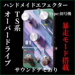 [ハンドメイドエフェクター]TS系オーバードライブ FirstScreamer ハンドメイドエフェクター]TS系オーバードライブ FirstScreamer