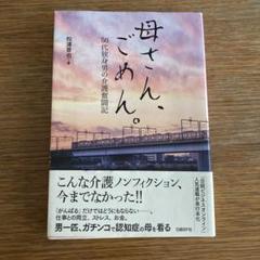 母さん、ごめん。 50代独身男の介護奮闘記