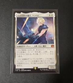 MTG FF ミッドガルの傭兵、クラウド FIN)Cloud Midgar Mercenary(0427)(拡張枠)/ミッドガルの傭兵