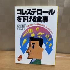 コレステロールを下げる食事 動脈硬化で心臓病・脳卒中にならない