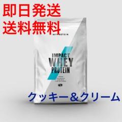 【即日発送&送料無料】マイプロテイン 1kg クッキー&クリーム味