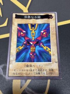 邪悪なる鎖 バンダイ版 遊戯王 希少 - メルカリ