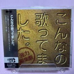 在庫一掃セール売れ筋ランキング こんなの歌ってました。お笑いタレント系名曲珍盤オムニバスCD 邦楽