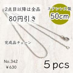 342【5本set】50㎝ステンレス製ネックレスチェーン完成品｜シルバー