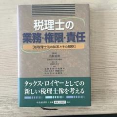 税理士の業務・権限・責任