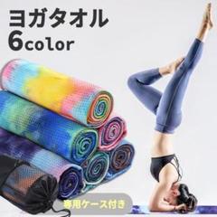 ヨガタオルヨガラグ ヨガマット 収納ケース付き 速乾 吸収 大判 2568