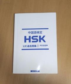 中国語検定HSK公式過去問集3級