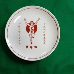 レア♪グリコ 九谷焼 古い皿 丸皿 直径約26．5cm/昭和