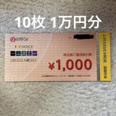 グリーンズ 株主優待 10枚 10000円分のサムネイル