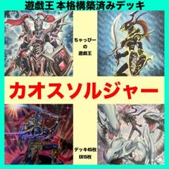遊戯王 本格構築済み カオスソルジャー デッキ M60枚+Ex15枚 超