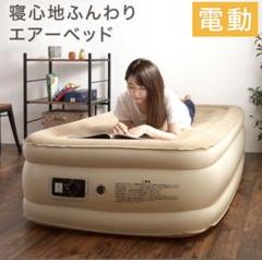 電動 エアーベッド シングル ベージュ