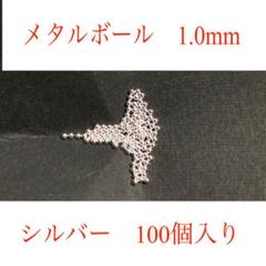 メタルボール 1.0mm シルバー 100個入り プラモデルなどに