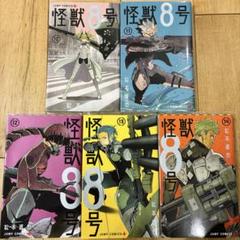 怪獣8号 全巻セット 初版 1～12巻 怪獣8号 1〜12巻 全巻セット 1巻以外初版帯付き特別