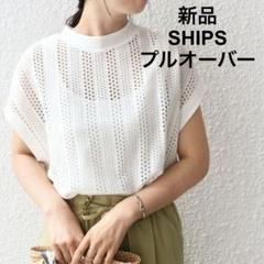 SHIPS シップス アイレット クルーネック プルオーバー