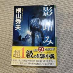 影踏み 推理小説のサムネイル