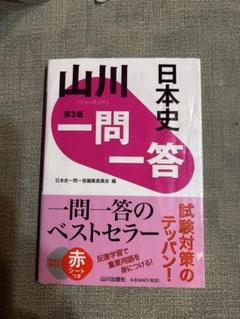日本史 一問一答 第3版